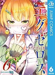 Amazon.co.jp: ド級編隊エグゼロス 1 (ジャンプコミックス